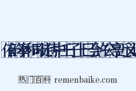 依韵奉和司徒侍中壬子上巳会许公亭近义词是什么意思的图片